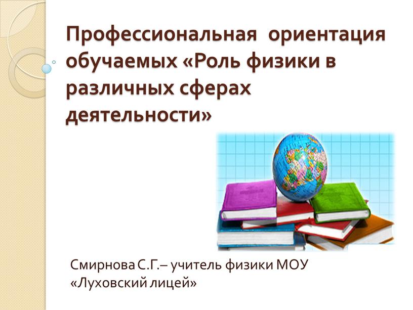 Профессиональная ориентация обучаемых «Роль физики в различных сферах деятельности»