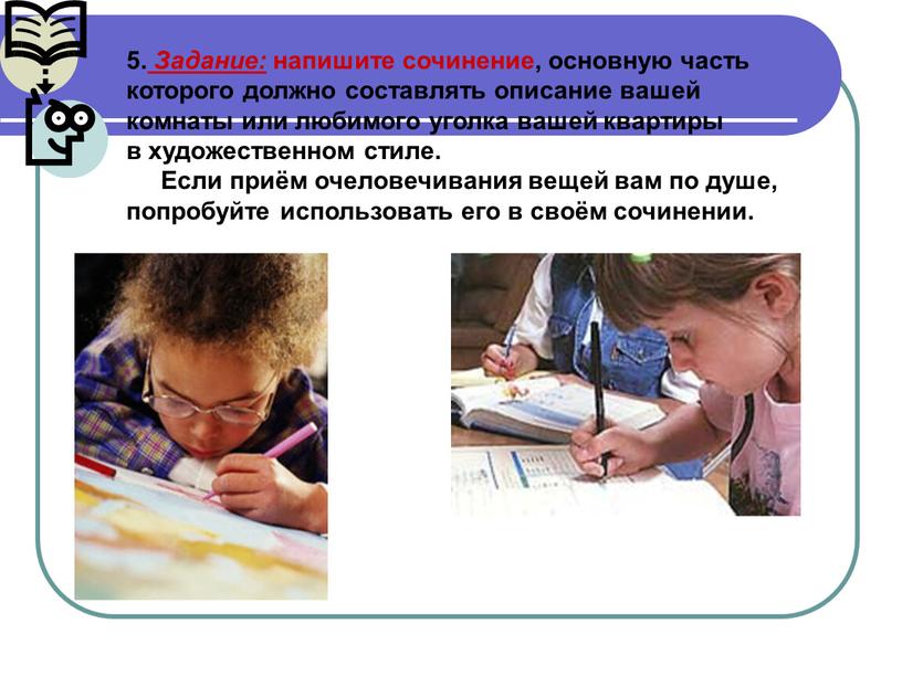 Задание: напишите сочинение, основную часть которого должно составлять описание вашей комнаты или любимого уголка вашей квартиры в художественном стиле