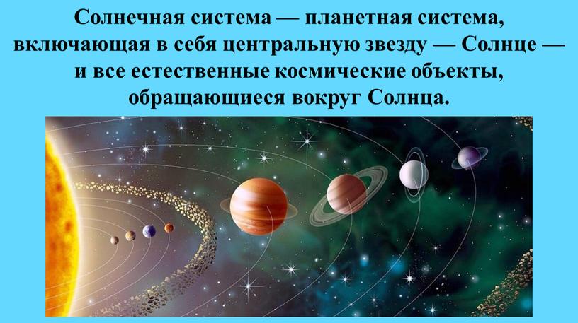 Солнечная система — планетная система, включающая в себя центральную звезду —