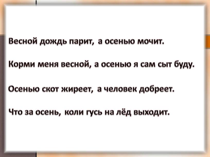 Весной дождь парит, а осенью мочит