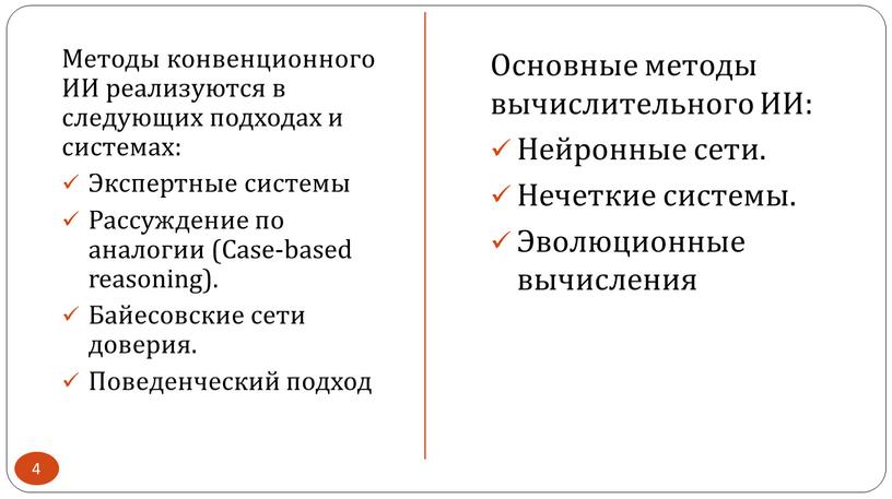 Методы конвенционного ИИ реализуются в следующих подходах и системах: