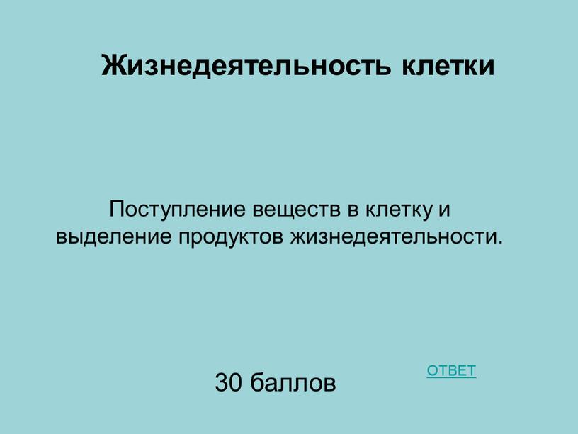 Жизнедеятельность клетки Поступление веществ в клетку и выделение продуктов жизнедеятельности