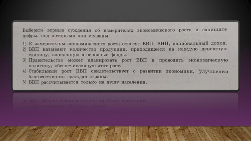 Экономический рост, ВВП и ВНП: теория + практика. Подготовка к ЕГЭ по обществознанию