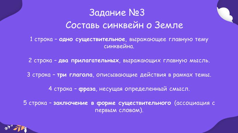 Задание №3 Составь синквейн о Земле 1 строка – одно существительное , выражающее главную тему cинквейна