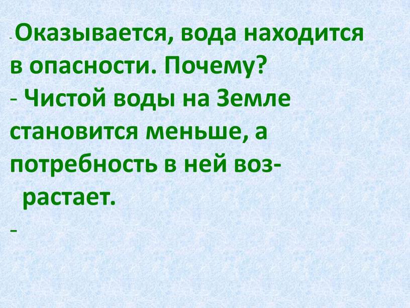 Оказывается, вода находится в опасности