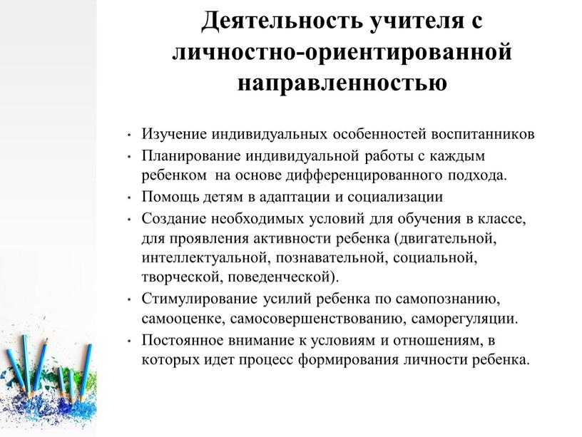 Деятельность учителя с личностно-ориентированной направленностью