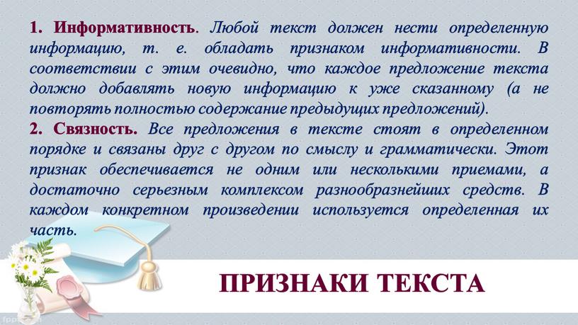 Информативность . Любой текст должен нести определенную информацию, т