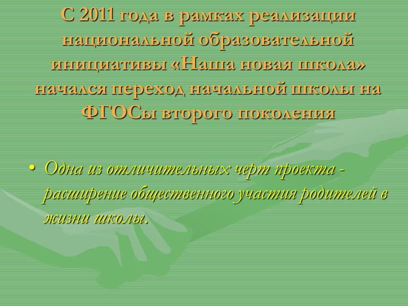 С 2011 года в рамках реализации национальной образовательной инициативы «Наша новая школа» начался переход начальной школы на