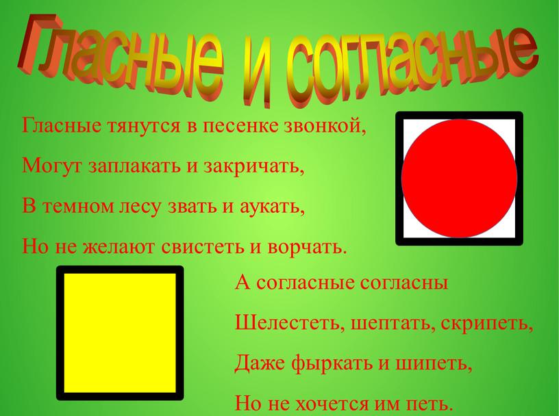 А согласные согласны Шелестеть, шептать, скрипеть,