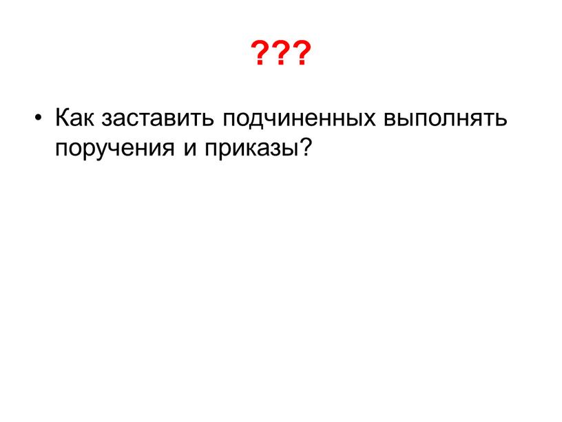 Как заставить подчиненных выполнять поручения и приказы?