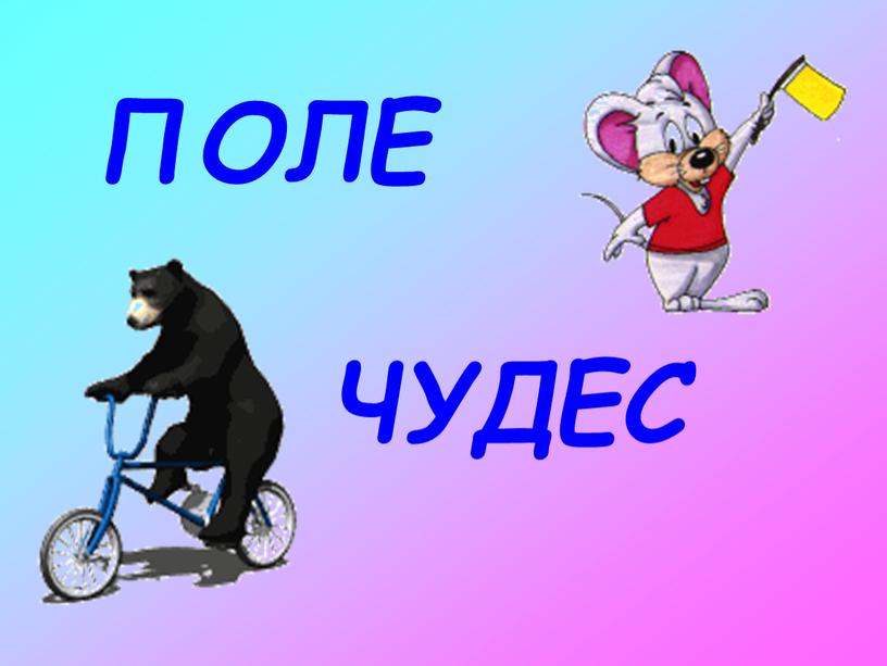 ПОЛЕ ЧУДЕС