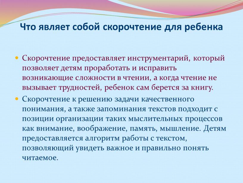 Что являет собой скорочтение для ребенка