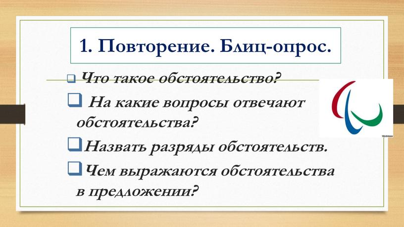 Повторение. Блиц-опрос. Что такое обстоятельство?