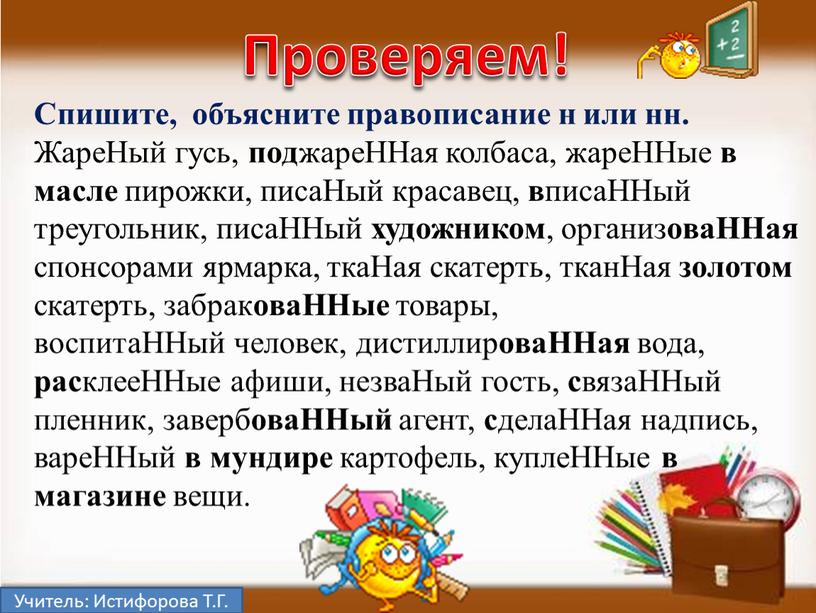 Учитель: Истифорова Т.Г. Проверяем!