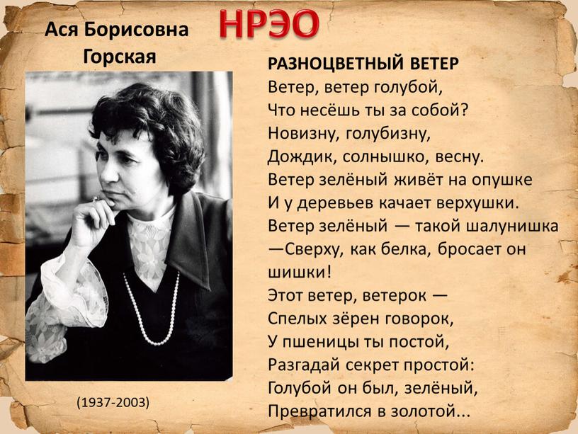 НРЭО Ася Борисовна Горская (1937-2003)