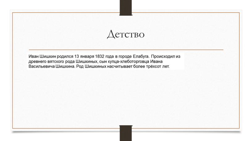 Детство Иван Шишкин родился 13 января 1832 года в городе