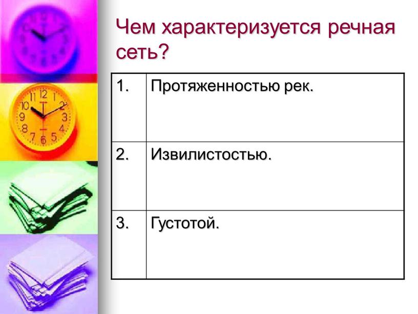 Чем характеризуется речная сеть? 1