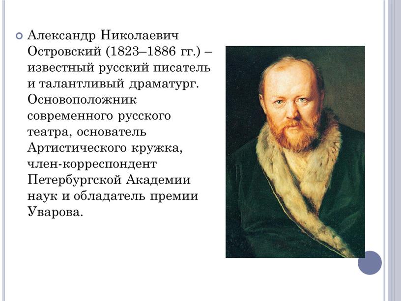 Александр Николаевич Островский (1823–1886 гг