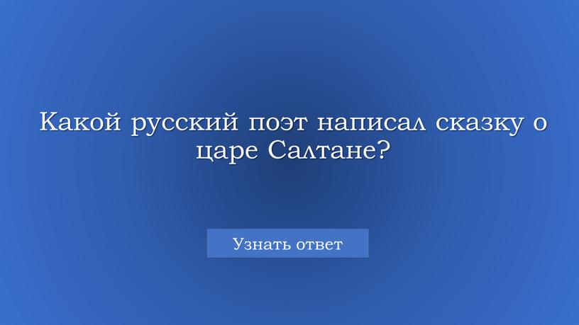 Какой русский поэт написал сказку о царе