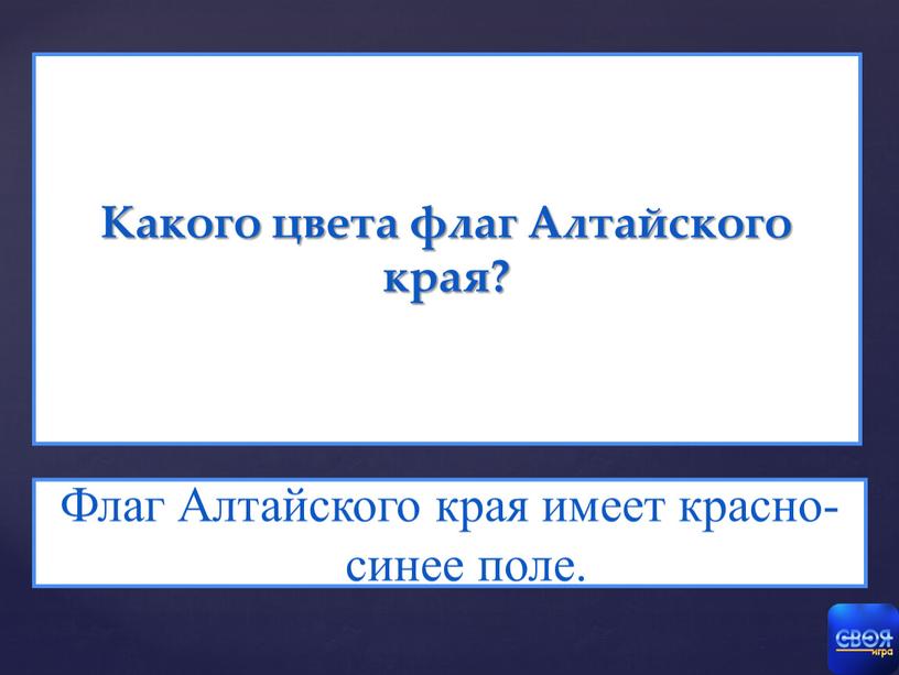 Какого цвета флаг Алтайского края?