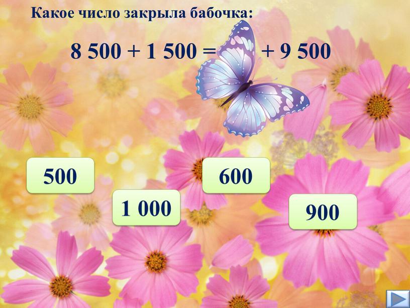 Какое число закрыла бабочка: 600 500 900 1 000