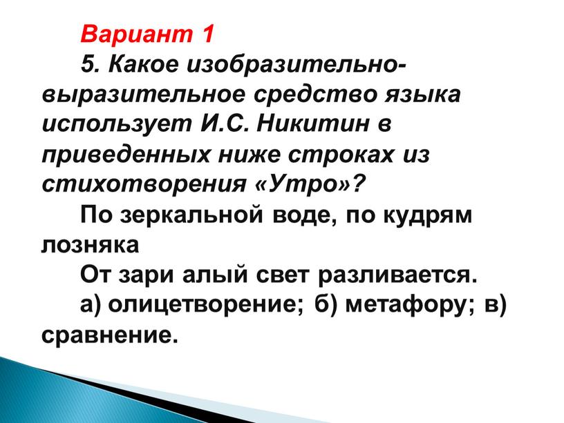 Вариант 1 5. Какое изобразительно-выразительное средство языка использует