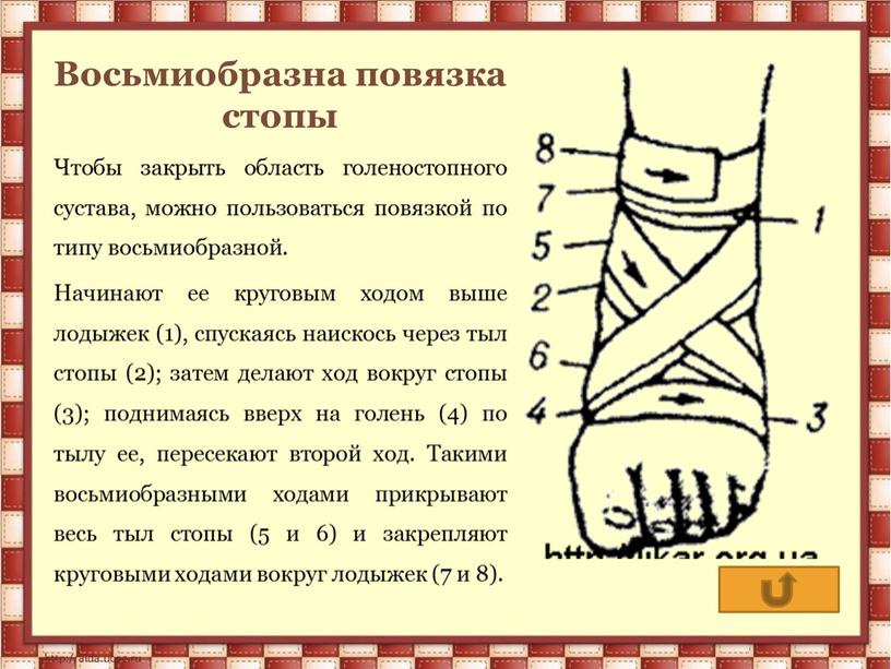 Восьмиобразна повязка стопы Чтобы закрыть область голеностопного сустава, можно пользоваться повязкой по типу восьмиобразной