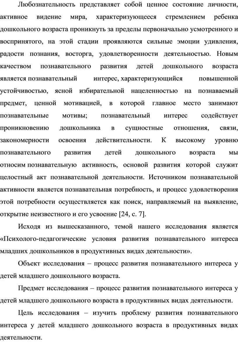 Любознательность представляет собой ценное состояние личности, активное видение мира, характеризующееся стремлением ребенка дошкольного возраста проникнуть за пределы первоначально усмотренного и воспринятого, на этой стадии проявляются…