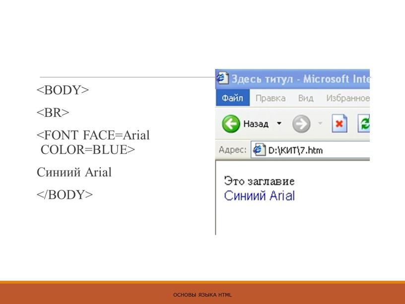 Синиий Arial ОСНОВЫ ЯЗЫКА HTML