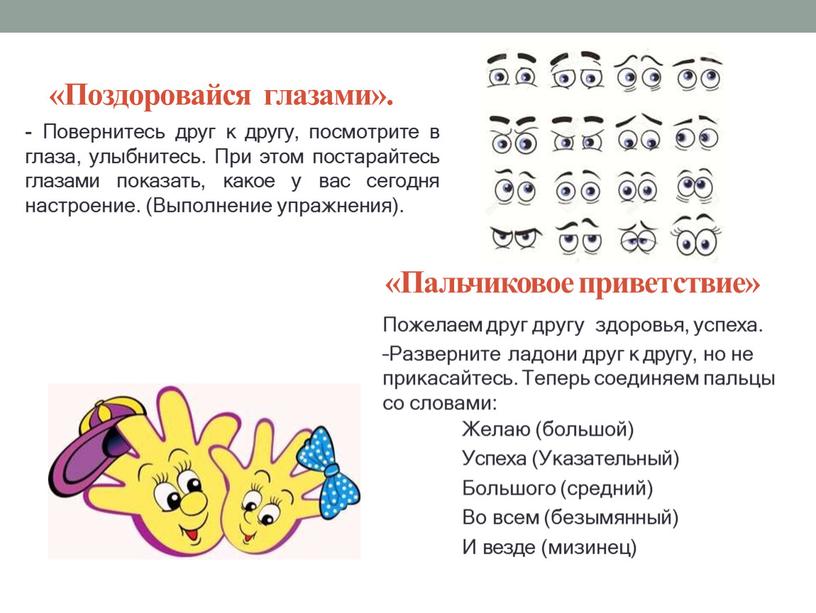 Поздоровайся глазами». - Повернитесь друг к другу, посмотрите в глаза, улыбнитесь