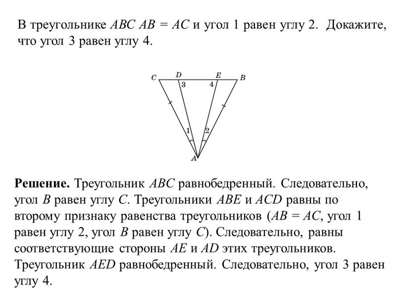 В треугольнике АВС АВ = АС и угол 1 равен углу 2