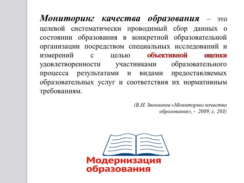 Мониторинг качества образования – это целевой систематически проводимый сбор данных о состоянии образования в конкретной образовательной организации посредством специальных исследований и измерений с целью объективной…