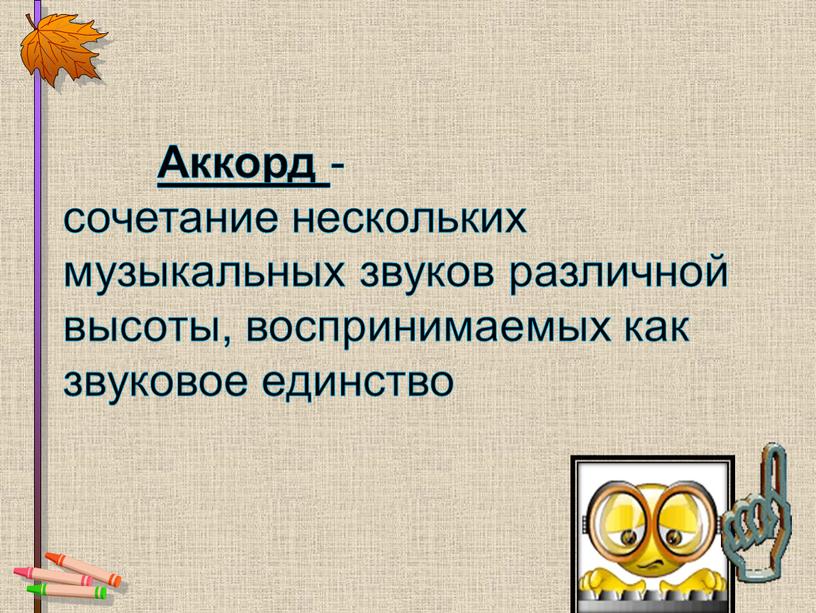 Аккорд - сочетание нескольких музыкальных звуков различной высоты, воспринимаемых как звуковое единство