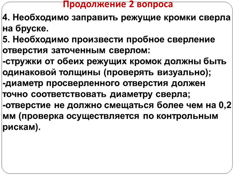 Продолжение 2 вопроса 4. Необходимо заправить режущие кромки сверла на бруске