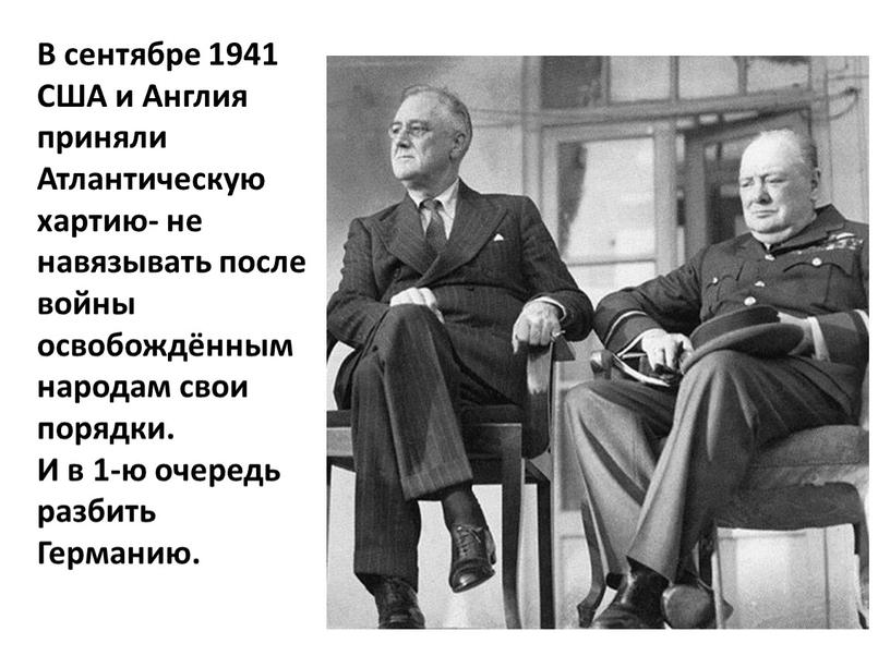 В сентябре 1941 США и Англия приняли