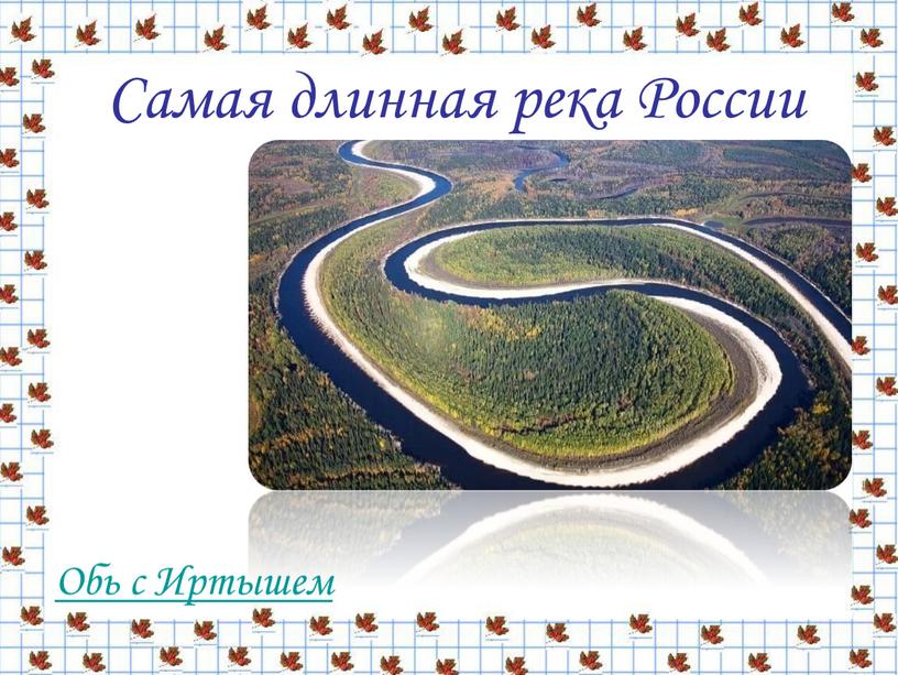 Обь с Иртышем Самая длинная река