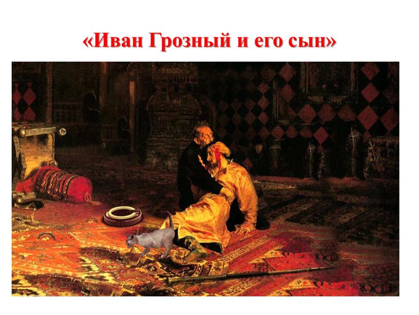 «Иван Грозный и его сын»