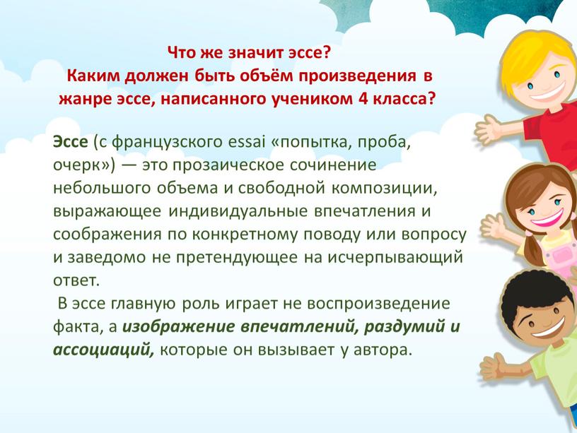 Что же значит эссе? Каким должен быть объём произведения в жанре эссе, написанного учеником 4 класса?