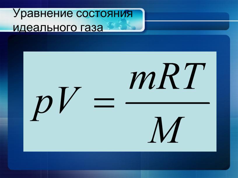 Уравнение состояния идеального газа