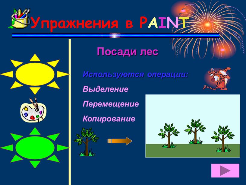 Упражнения в PAINT Посади лес