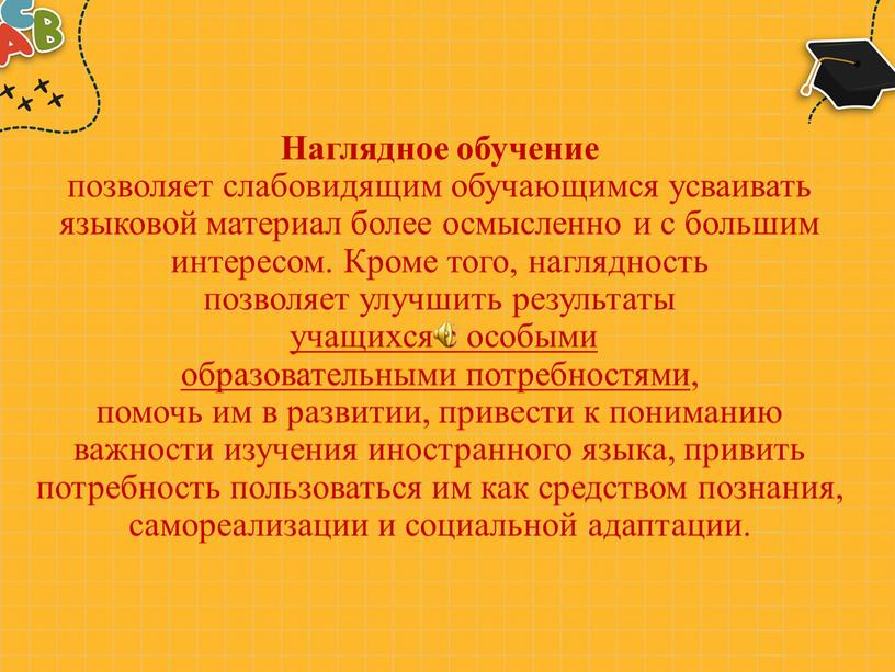 Наглядное обучение позволяет слабовидящим обучающимся усваивать языковой материал более осмысленно и с большим интересом