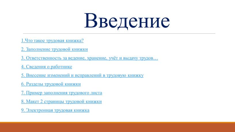 Введение 1.Что такое трудовая книжка? 2