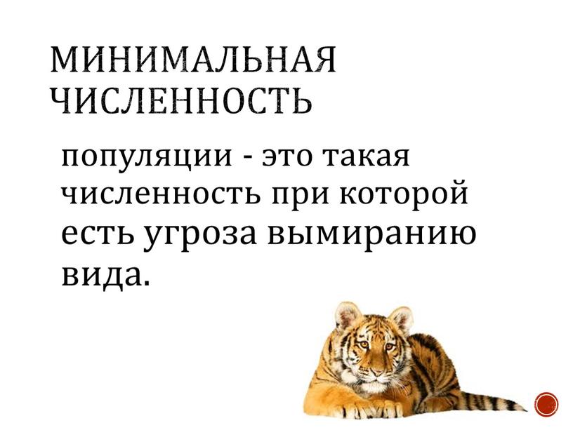 Минимальная численность популяции - это такая численность при которой есть угроза вымиранию вида