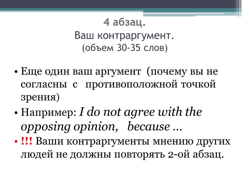 Ваш контраргумент. (объем 30-35 слов)