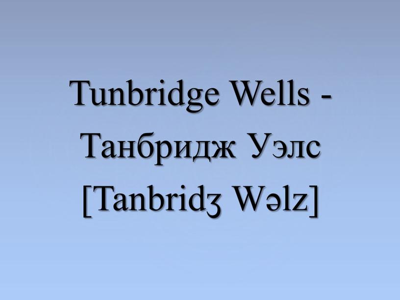 Tunbridge Wells - Танбридж Уэлс [Tanbridӡ