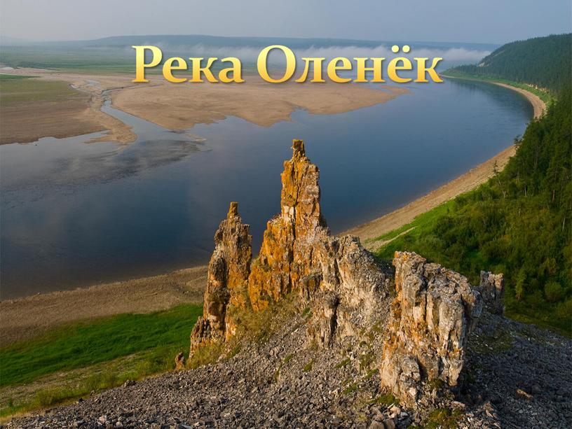 Река Оленёк