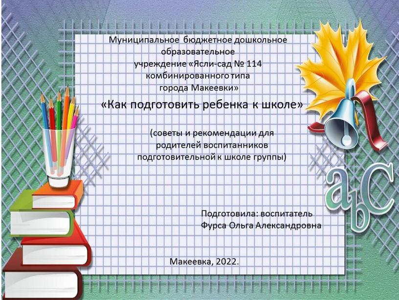 Муниципальное бюджетное дошкольное образовательное учреждение «Ясли-сад № 114 комбинированного типа города