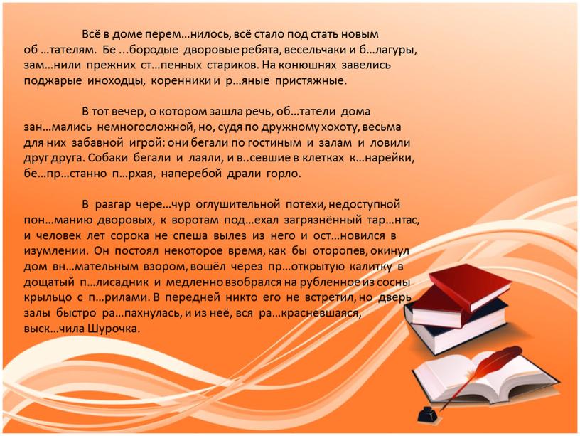 Всё в доме перем…нилось, всё стало под стать новым об …тателям