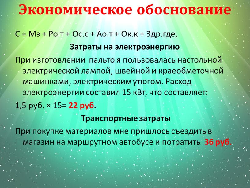 Экономическое обоснование С =