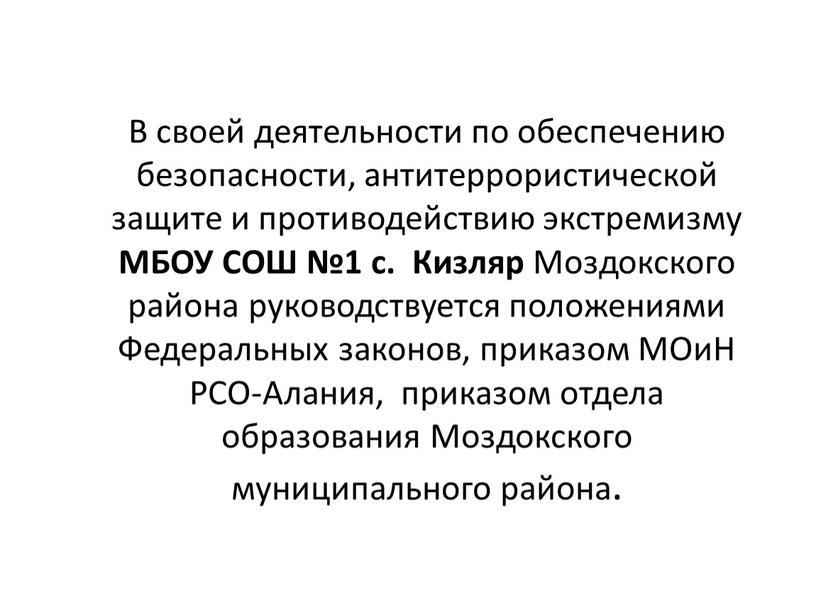 В своей деятельности по обеспечению безопасности, антитеррористической защите и противодействию экстремизму